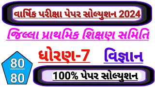 Dhoran 7 vigyan varshik pariksa paper solution 2024,std 7 science paper solution 2024,ધોરણ 7 વિજ્ઞાન