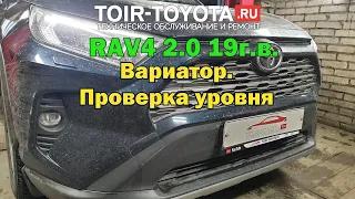 RAV4 2.0 19г.в. Вариатор. Проверка уровня.