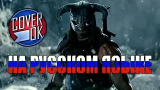 Skyrim - Dovahkiin [на русском]