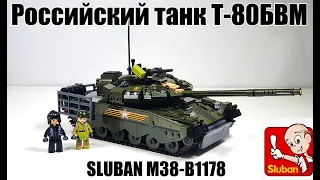 набор Sluban M38 B1178  Российский танк Т-80БВМ. т-80бвм для парада 9 Мая.