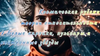 У. Кауфман.КОСМИЧЕСКИЕ РУБЕЖИ ТЕОРИИ ОТНОСИТЕЛЬНОСТИ. Гл.7Белые карлики,пульсары и нейтронные звёзды