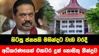 BREAKING NEWS | Special news about Mahinda Rajapaksha | ADA DERANA NEWS | HIRU NEWS