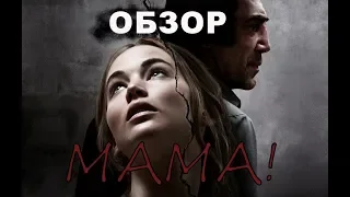ОБЗОР фильма МАМА!