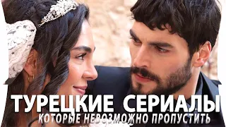 Топ 5 Шикарных Турецких Сериалов от Которых Невозможно Оторваться на русском языке