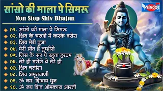 नॉनस्टॉप शिव भजन | सांसो की माला पे | Nonstop Shiv Bhajan I @bhajanindia