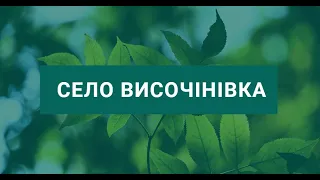 Історія рідного краю. с. Височінівка