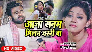 Chandan Chanchal |आजा सनम मिलन जरुरी बा |#Amrita Dixit |#Aaja Sanam Milan Jaruri Ba |#Video Sad Song