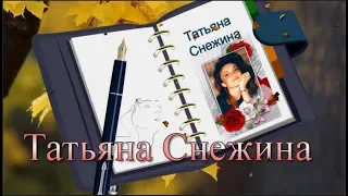 Татьяна Снежина "И застыла душа"