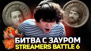 РОСТИК ПРОТИВ КУМАНА! ИГРА ЗА ВЕРХНЮЮ СЕТКУ! BB STREAMERS BATTLE 6