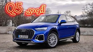 بررسی طراحی زیبا و مدرن آئودی Q5 2024 Audi