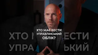 ХТО МАЄ ВЕСТИ УПРАВЛІНСЬКИЙ ОБЛІК В БІЗНЕСІ?