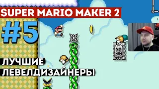 SUPER MARIO MAKER 2: смотрим уровни лучших левелдизайнеров