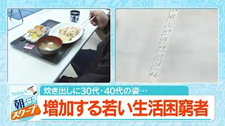 炊き出しに３０代・４０代の姿･･･　増加する若い生活困窮者【アサデス。】