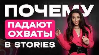 ПОЧЕМУ ПАДАЮТ ОХВАТЫ? СЕКРЕТЫ СТОРИС 🤫 ФАТАЛЬНЫЕ ОШИБКИ В СТОРИС ❌ ФИШКИ ВЕДЕНИЯ ИНСТАГРАМ