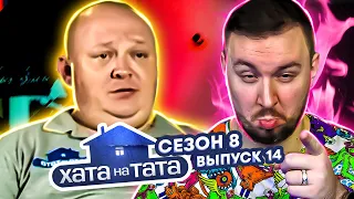 Хата на тата ► Решала из 90-х VS маленькие мучители ► 14 выпуск / 8 сезон ► Федор Гальчанский