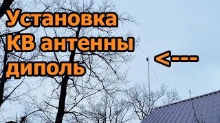 Установка КВ антенны диполь