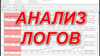 Чип-тюнинг. Анализ логов Субару. Как, чем и зачем?