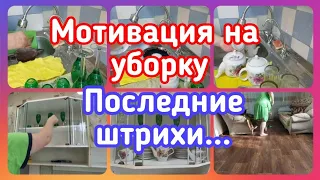 🧤МОТИВАЦИЯ НА УБОРКУ//🤔ПОСЛЕДНИЕ ШТРИХИ//👍ПЕРЕМЫВАЮ ПОСУДУ//🧹НАВОЖУ КРАСОТУ//