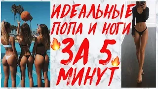 КРАСИВАЯ ПОПА И НОГИ ДОМА ЗА 5 МИНУТ! БЕЗ ТРЕНАЖЕРОВ | УПРАЖНЕНИЯ НА ЯГОДИЦЫ И НОГИ | WORKOUT