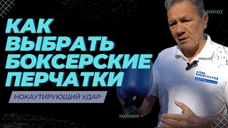 Как выбрать Боксерские перчатки для  Нокаутирующего Удара ? [ Боксерские Перчатки для тренировки ]