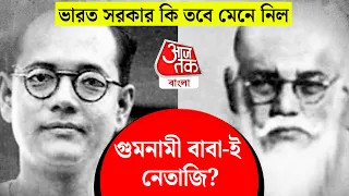 Gumnami | গুমনামি বাবা নেতাজি, মেনে নিলো ভারত সরকার? | Subhas Chandra Bose