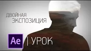 Двойная экспозиция в видео | УРОК