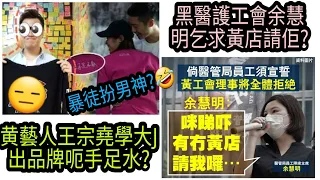 【扮男神】黄藝人王宗堯學大J出品牌呃手足水?黑醫護工會余慧明乞求黃店請佢?|高Sir正能量10022021