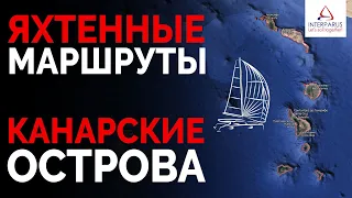 Яхтенные маршруты - Канарские острова #Интерпарус ⛵