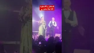 السلطان سعيد الصنهاجي و الأسطورة لآلة نجاة عتابو..Sold out!!