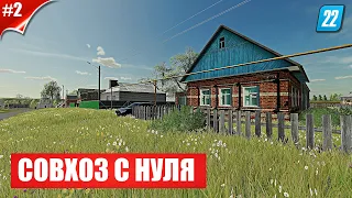 ✔FARMING SIMULATOR 22 САМАЯ ПОПУЛЯРНАЯ КАРТА СЕЛО ЯГОДНОЕ / КОЛХОЗ С НУЛЯ #2 !!!  🅻🅸🆅🅴