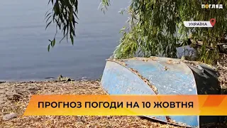 Прогноз погоди на 10 жовтня