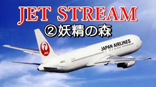 JET STREAM ②妖精の森　高音質CD音源