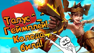 Paladins -  Талус | Обзор | Гайд | Билд | Колода | Геймплей ^_^