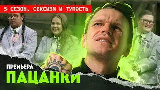 ПАЦАНКИ 5 СЕЗОН — СЕКСИЗМ и ТУПОСТЬ от КАНАЛА ПЯТНИЦА