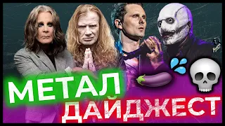 Нові пісні ОЗЗІ, Megadeth, SLIPKNOT та Muse... хто НАЙГІРШИЙ?🧐