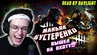 БУСТЕР играет в DEAD BY DAYLIGHT за ВЫЖИВШЕГО и за МАНЬЯКА | ПЕРВЫЙ РАЗ В DbD | BUSTER GAMES