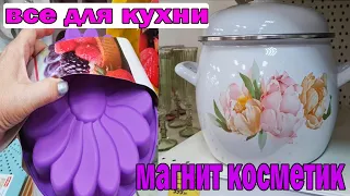 МАГНИТ КОСМЕТИК все для кухни.Ух ты.Кастрюли банки кружки