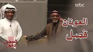 أحمد العونان يفصل على خالد العجيرب في مسرحية تسجيل دخول