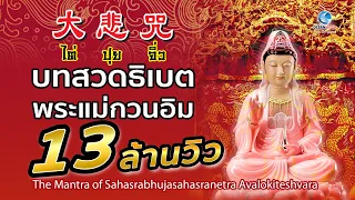 ไต่ปุยจิ่ว ธิเบต พระแม่กวนอิม [ต้นฉบับของแท้] เพราะที่สุดในโลก ฟังทุกวัน เสริมโชคลาภ สุขกายสบายใจ