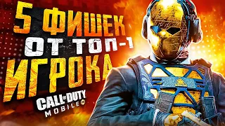 ТОП 5 ФИШЕК ОТ ПРО ИГРОКА В CALL OF DUTY MOBILE 👾 СОВЕТЫ ОТ ТОП 1 РЕЙТИНГ ИГРОКА С5 калл оф дьюти