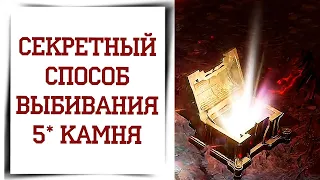 Как 100% выбить камень 5 звёзд в Diablo Immortal гайд