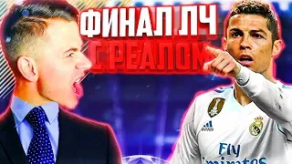 ФИНАЛ ЛИГИ ЧЕМПИОНОВ С РЕАЛОМ ⚽ КАРЬЕРА MILAN ⚽ FIFA 18 [#18]