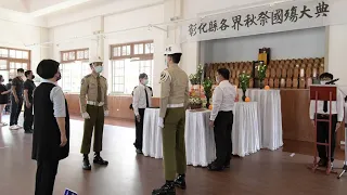 九三軍人節緬懷先烈 彰化縣各界秋祭國殤大典