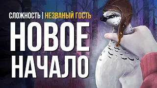 ВСЁ ТОЛЬКО НАЧИНАЕТСЯ ► THE LONG DARK (НЕЗВАНЫЙ ГОСТЬ) # 1