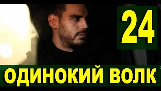 Одинокий волк 24 серия анонс. Новый турецкий сериал