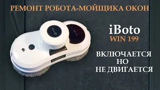 🤖 Ремонт робота мойщика окон iBoto WIN199. Включается, но не двигается.