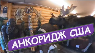 Шопинг в Анкоридже.