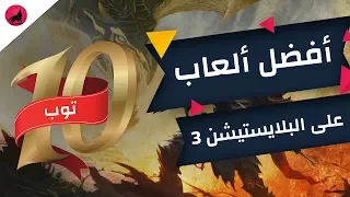 افضل 10 العاب على بلايستيشن 3!