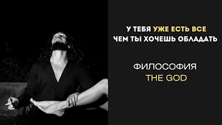 КАК 'THE GOD' ИЗМЕНИТ ТВОЮ ЖИЗНЬ?!