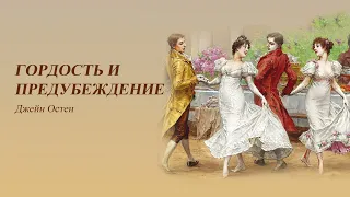 «Гордость и предубеждение» Джейн Остин. Глава 31-40. Аудиокниги